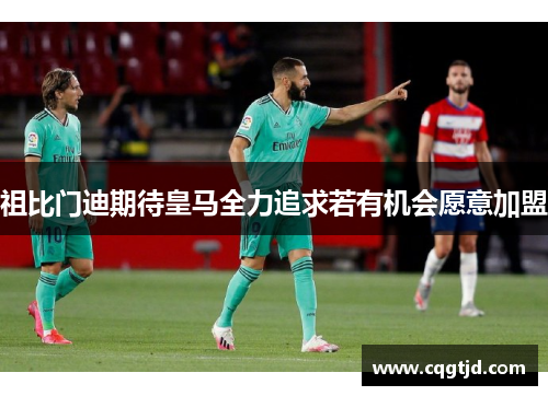 祖比门迪期待皇马全力追求若有机会愿意加盟 祖比门迪期待皇马全力追求若有机会愿意加盟