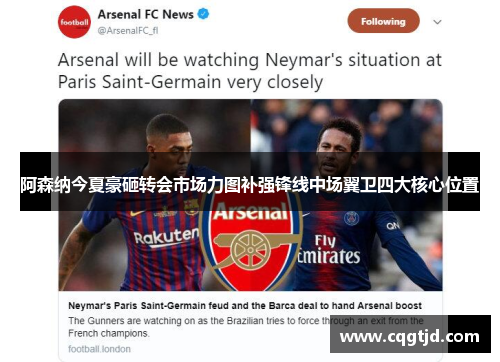 阿森纳今夏豪砸转会市场力图补强锋线中场翼卫四大核心位置 阿森纳今夏豪砸转会市场力图补强锋线中场翼卫四大核心位置