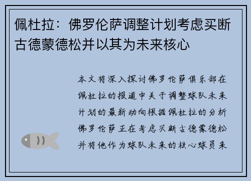 佩杜拉:佛罗伦萨调整计划考虑买断古德蒙德松并以其为未来核心 佩杜拉:佛罗伦萨调整计划考虑买断古德蒙德松并以其为未来核心