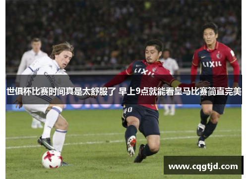 世俱杯比赛时间真是太舒服了 早上9点就能看皇马比赛简直完美 世俱杯比赛时间真是太舒服了 早上9点就能看皇马比赛简直完美