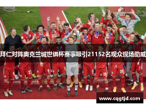 拜仁对阵奥克兰城世俱杯赛事吸引21152名观众现场助威 拜仁对阵奥克兰城世俱杯赛事吸引21152名观众现场助威