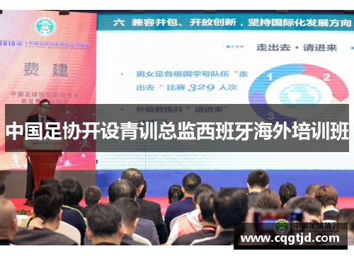 中国足协开设青训总监西班牙海外培训班 中国足协开设青训总监西班牙海外培训班