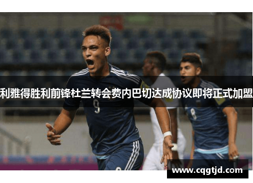 利雅得胜利前锋杜兰转会费内巴切达成协议即将正式加盟 利雅得胜利前锋杜兰转会费内巴切达成协议即将正式加盟