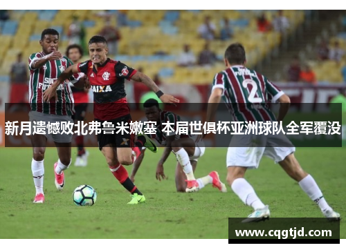 新月遗憾败北弗鲁米嫩塞 本届世俱杯亚洲球队全军覆没 新月遗憾败北弗鲁米嫩塞 本届世俱杯亚洲球队全军覆没