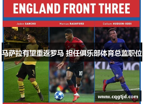 马萨拉有望重返罗马 担任俱乐部体育总监职位 马萨拉有望重返罗马 担任俱乐部体育总监职位