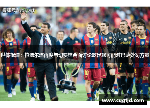 世体报道:拉波尔塔再度与切费林会面讨论欧足联可能对巴萨处罚方案 世体报道:拉波尔塔再度与切费林会面讨论欧足联可能对巴萨处罚方案
