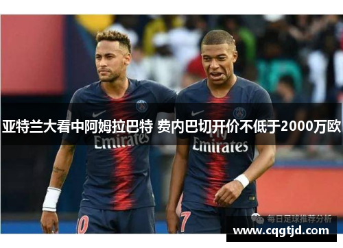 亚特兰大看中阿姆拉巴特 费内巴切开价不低于2000万欧 亚特兰大看中阿姆拉巴特 费内巴切开价不低于2000万欧