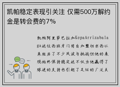 凯帕稳定表现引关注 仅需500万解约金是转会费的7% 凯帕稳定表现引关注 仅需500万解约金是转会费的7%