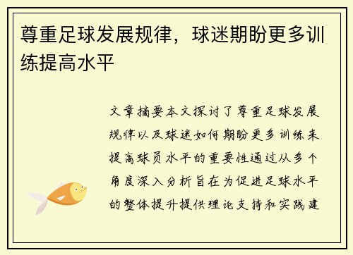 尊重足球发展规律,球迷期盼更多训练提高水平 尊重足球发展规律,球迷期盼更多训练提高水平