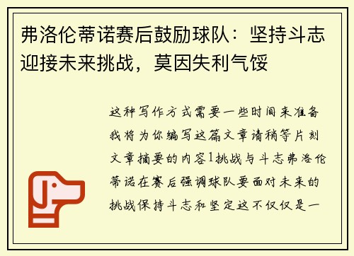 弗洛伦蒂诺赛后鼓励球队:坚持斗志迎接未来挑战,莫因失利气馁 弗洛伦蒂诺赛后鼓励球队:坚持斗志迎接未来挑战,莫因失利气馁