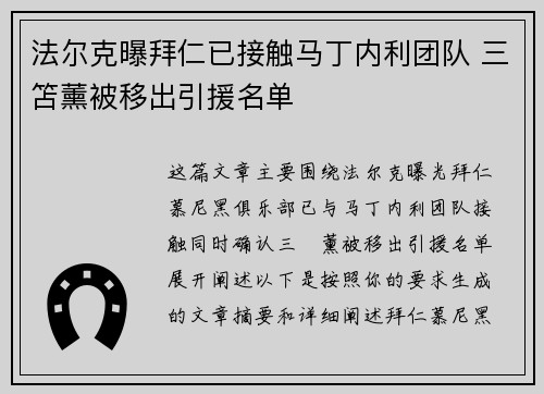 法尔克曝拜仁已接触马丁内利团队 三笘薰被移出引援名单 法尔克曝拜仁已接触马丁内利团队 三笘薰被移出引援名单