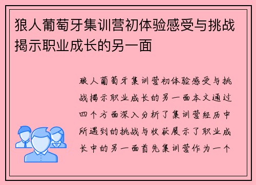 狼人葡萄牙集训营初体验感受与挑战揭示职业成长的另一面 狼人葡萄牙集训营初体验感受与挑战揭示职业成长的另一面