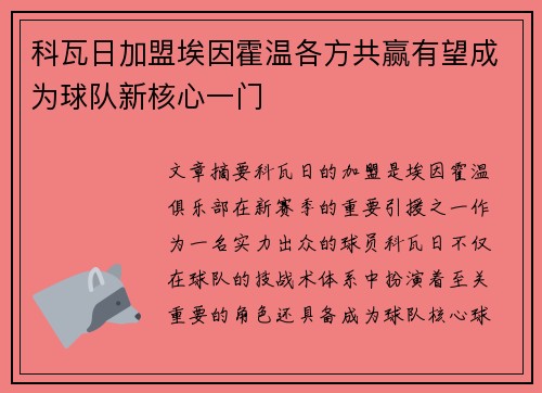 科瓦日加盟埃因霍温各方共赢有望成为球队新核心一门 科瓦日加盟埃因霍温各方共赢有望成为球队新核心一门