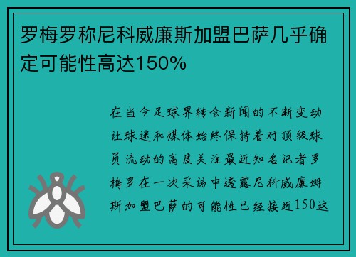 罗梅罗称尼科威廉斯加盟巴萨几乎确定可能性高达150% 罗梅罗称尼科威廉斯加盟巴萨几乎确定可能性高达150%
