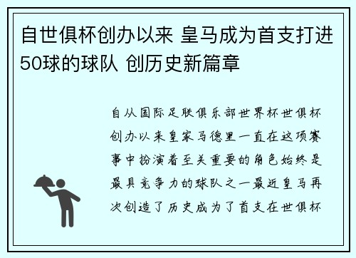 自世俱杯创办以来 皇马成为首支打进50球的球队 创历史新篇章 自世俱杯创办以来 皇马成为首支打进50球的球队 创历史新篇章