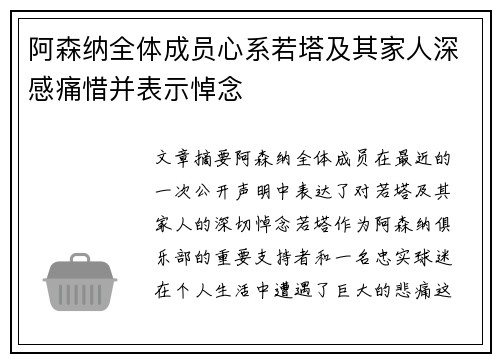 阿森纳全体成员心系若塔及其家人深感痛惜并表示悼念 阿森纳全体成员心系若塔及其家人深感痛惜并表示悼念