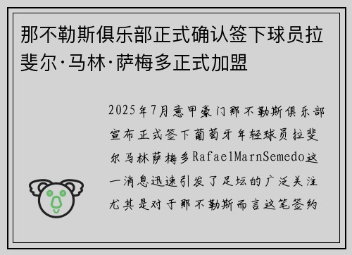那不勒斯俱乐部正式确认签下球员拉斐尔·马林·萨梅多正式加盟 那不勒斯俱乐部正式确认签下球员拉斐尔·马林·萨梅多正式加盟