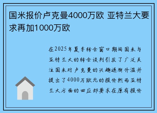 国米报价卢克曼4000万欧 亚特兰大要求再加1000万欧 国米报价卢克曼4000万欧 亚特兰大要求再加1000万欧
