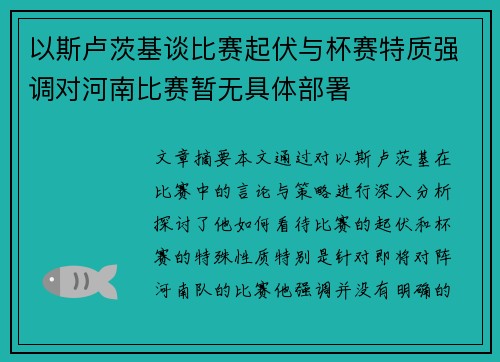 以斯卢茨基谈比赛起伏与杯赛特质强调对河南比赛暂无具体部署 以斯卢茨基谈比赛起伏与杯赛特质强调对河南比赛暂无具体部署