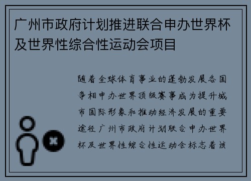 广州市政府计划推进联合申办世界杯及世界性综合性运动会项目 广州市政府计划推进联合申办世界杯及世界性综合性运动会项目