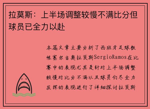 拉莫斯:上半场调整较慢不满比分但球员已全力以赴 拉莫斯:上半场调整较慢不满比分但球员已全力以赴