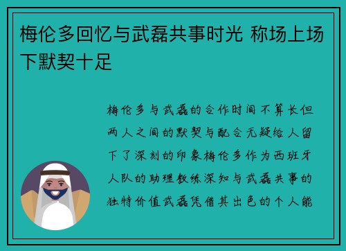 梅伦多回忆与武磊共事时光 称场上场下默契十足 梅伦多回忆与武磊共事时光 称场上场下默契十足