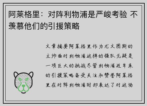 阿莱格里:对阵利物浦是严峻考验 不羡慕他们的引援策略 阿莱格里:对阵利物浦是严峻考验 不羡慕他们的引援策略