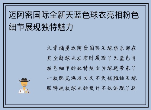 迈阿密国际全新天蓝色球衣亮相粉色细节展现独特魅力 迈阿密国际全新天蓝色球衣亮相粉色细节展现独特魅力