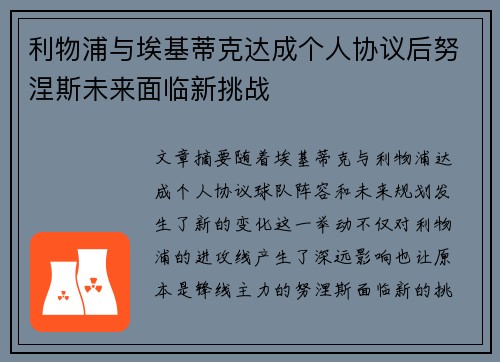 利物浦与埃基蒂克达成个人协议后努涅斯未来面临新挑战 利物浦与埃基蒂克达成个人协议后努涅斯未来面临新挑战