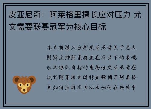 皮亚尼奇：阿莱格里擅长应对压力 尤文需要联赛冠军为核心目标