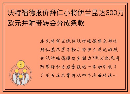 沃特福德报价拜仁小将伊兰昆达300万欧元并附带转会分成条款 沃特福德报价拜仁小将伊兰昆达300万欧元并附带转会分成条款