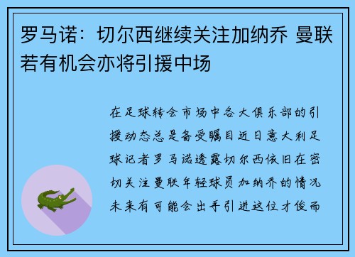 罗马诺:切尔西继续关注加纳乔 曼联若有机会亦将引援中场 罗马诺:切尔西继续关注加纳乔 曼联若有机会亦将引援中场