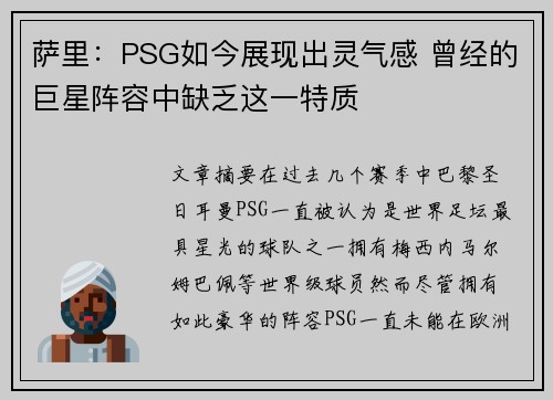 萨里:PSG如今展现出灵气感 曾经的巨星阵容中缺乏这一特质 萨里:PSG如今展现出灵气感 曾经的巨星阵容中缺乏这一特质