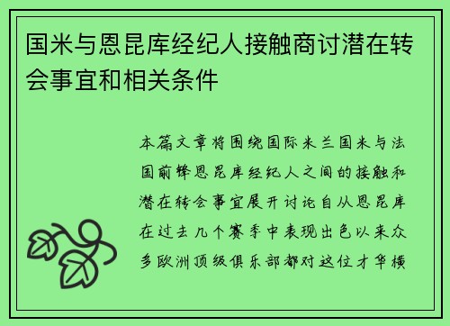 国米与恩昆库经纪人接触商讨潜在转会事宜和相关条件 国米与恩昆库经纪人接触商讨潜在转会事宜和相关条件