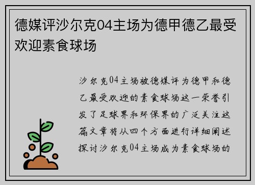 德媒评沙尔克04主场为德甲德乙最受欢迎素食球场 德媒评沙尔克04主场为德甲德乙最受欢迎素食球场