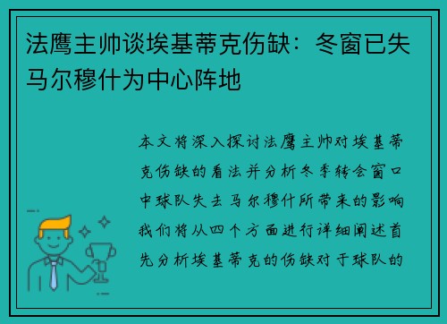 法鹰主帅谈埃基蒂克伤缺:冬窗已失马尔穆什为中心阵地 法鹰主帅谈埃基蒂克伤缺:冬窗已失马尔穆什为中心阵地