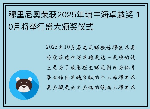 穆里尼奥荣获2025年地中海卓越奖 10月将举行盛大颁奖仪式 穆里尼奥荣获2025年地中海卓越奖 10月将举行盛大颁奖仪式