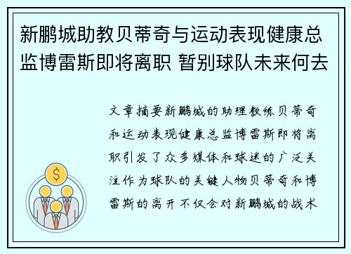 新鹏城助教贝蒂奇与运动表现健康总监博雷斯即将离职 暂别球队未来何去何从