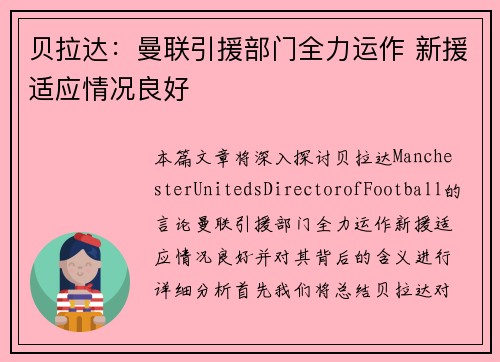 贝拉达:曼联引援部门全力运作 新援适应情况良好 贝拉达:曼联引援部门全力运作 新援适应情况良好