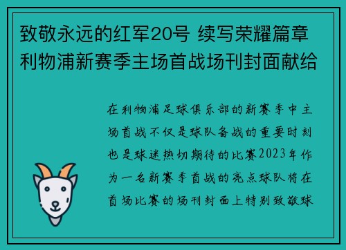 致敬永远的红军20号 续写荣耀篇章 利物浦新赛季主场首战场刊封面献给若塔