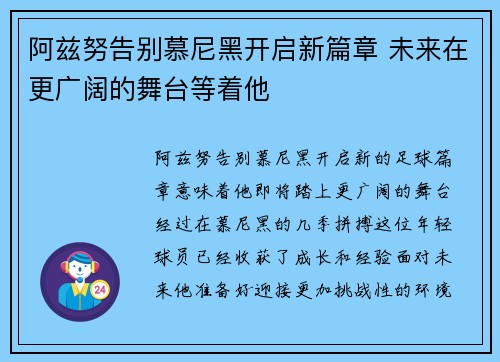 阿兹努告别慕尼黑开启新篇章 未来在更广阔的舞台等着他 阿兹努告别慕尼黑开启新篇章 未来在更广阔的舞台等着他
