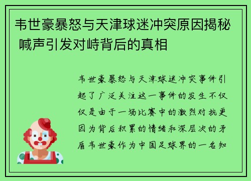 韦世豪暴怒与天津球迷冲突原因揭秘 喊声引发对峙背后的真相 韦世豪暴怒与天津球迷冲突原因揭秘 喊声引发对峙背后的真相