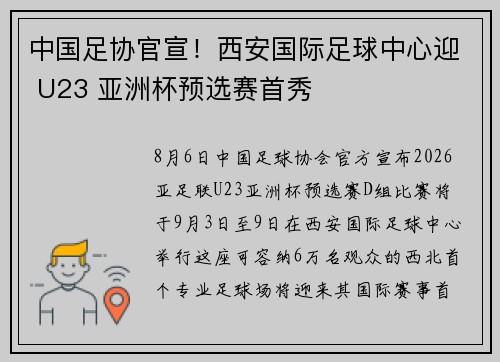 中国足协官宣！西安国际足球中心迎 U23 亚洲杯预选赛首秀