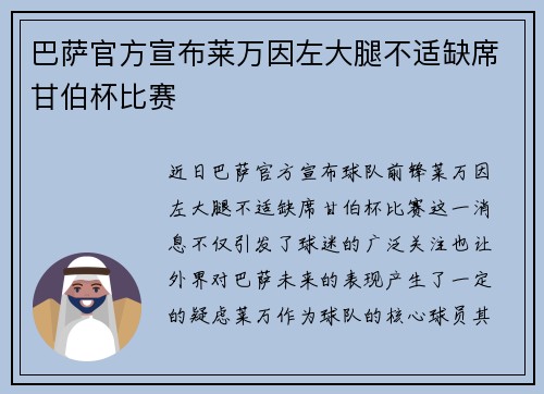巴萨官方宣布莱万因左大腿不适缺席甘伯杯比赛 巴萨官方宣布莱万因左大腿不适缺席甘伯杯比赛