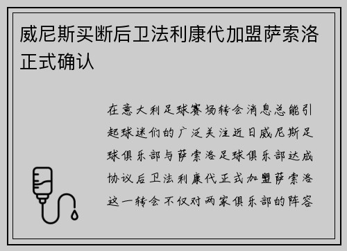 威尼斯买断后卫法利康代加盟萨索洛正式确认 威尼斯买断后卫法利康代加盟萨索洛正式确认