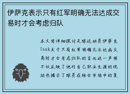 伊萨克表示只有红军明确无法达成交易时才会考虑归队 伊萨克表示只有红军明确无法达成交易时才会考虑归队