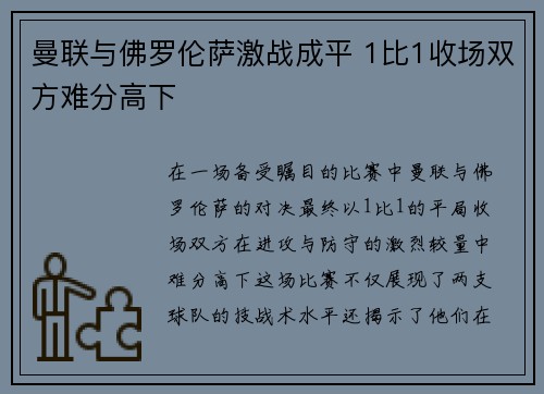 曼联与佛罗伦萨激战成平 1比1收场双方难分高下 曼联与佛罗伦萨激战成平 1比1收场双方难分高下
