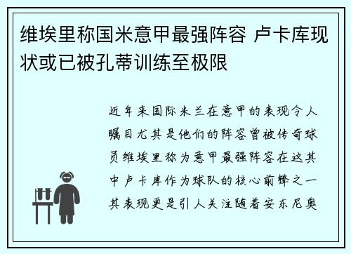维埃里称国米意甲最强阵容 卢卡库现状或已被孔蒂训练至极限 维埃里称国米意甲最强阵容 卢卡库现状或已被孔蒂训练至极限
