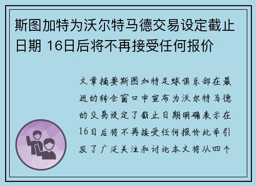 斯图加特为沃尔特马德交易设定截止日期 16日后将不再接受任何报价 斯图加特为沃尔特马德交易设定截止日期 16日后将不再接受任何报价