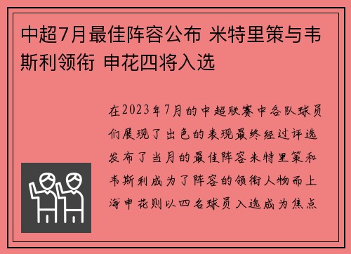 中超7月最佳阵容公布 米特里策与韦斯利领衔 申花四将入选 中超7月最佳阵容公布 米特里策与韦斯利领衔 申花四将入选